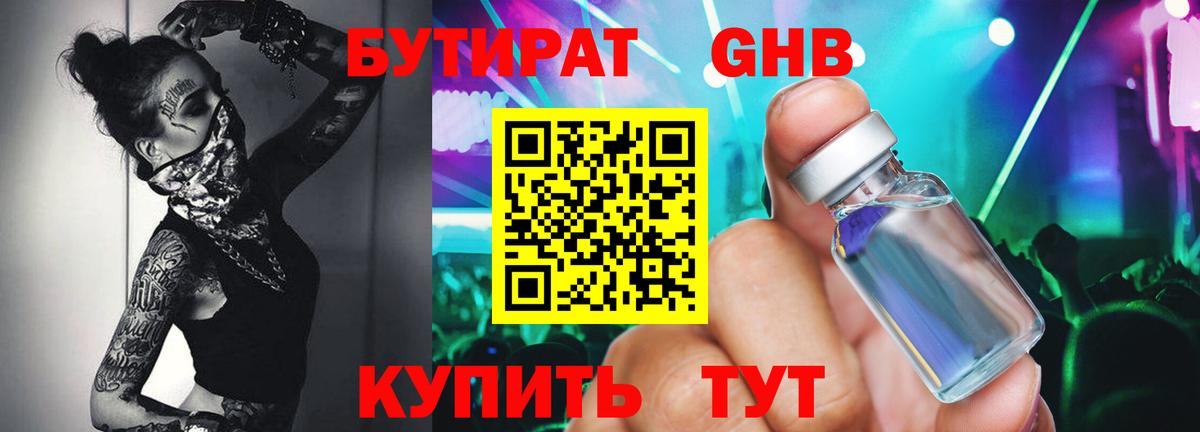 Бутират Butirat Апрелевка