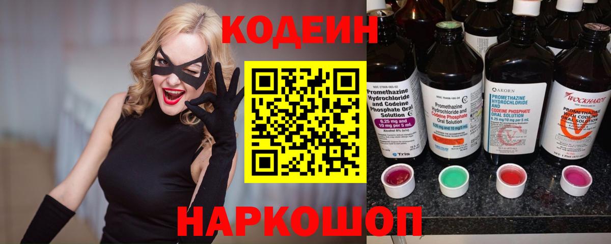 Codein напиток Lean (лин)  Вход с VPN  Апрелевка 